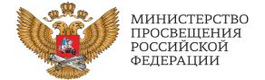 изображение логотипа министерство просвещения Российской Федерации.